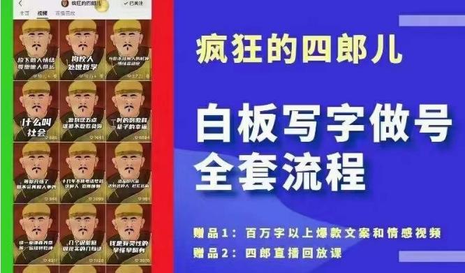 四郎·板白写字做号全套流程●完结,目前上最流行的白板起号玩法,简简单勾单画下几,下爆个款很可能就是你-一个公司创业项目 - 淘金吧