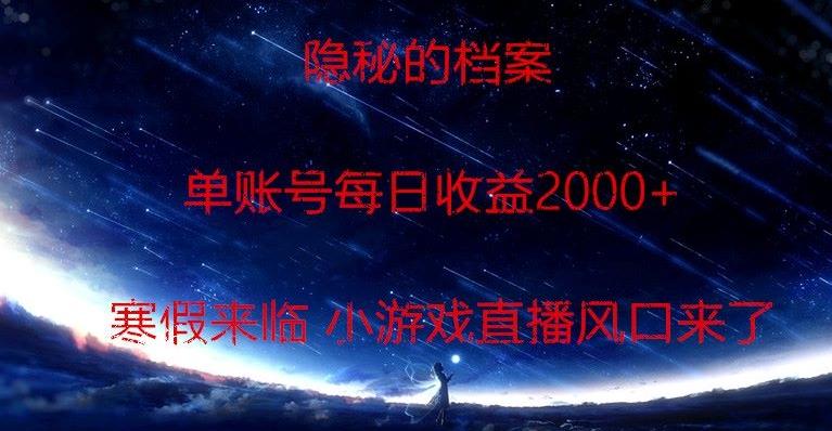 隐秘的档案小游戏直播,单账号每日收益2000+工作室可批量做-一个公司创业项目 - 淘金吧