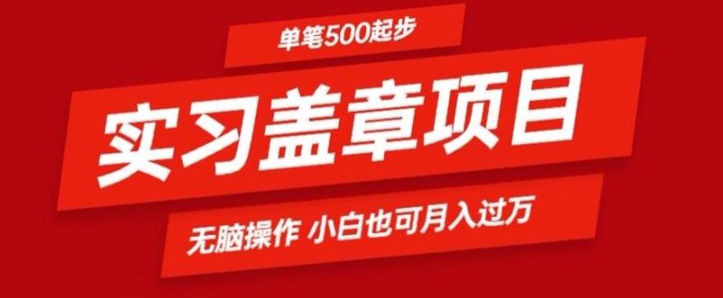 实习代盖章项目一单500起普通人可落地项目小白也可轻易上手-一个公司创业项目 - 淘金吧