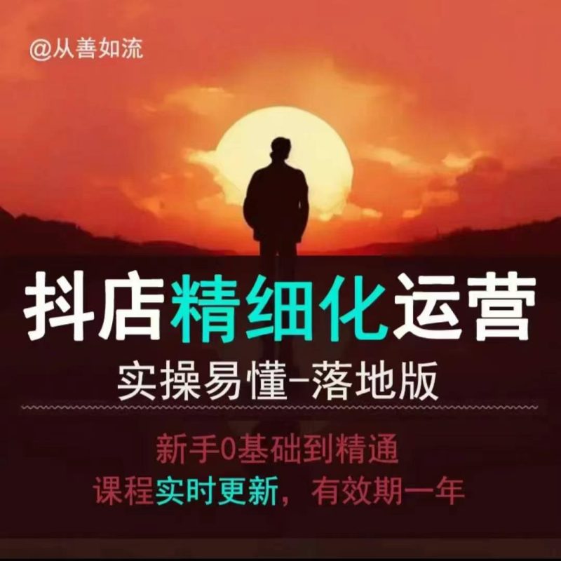 抖音小店运营零基础入门到精通全套精细化教程，实操易懂，落地版-一个公司创业项目 - 淘金吧