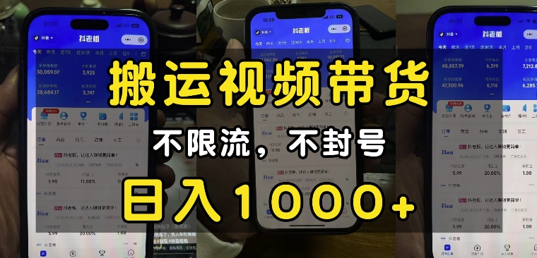 “小白必看”搬运视频带货玩法，不限流，不封号，纯自然流，日入1k-一个公司创业项目 - 淘金吧