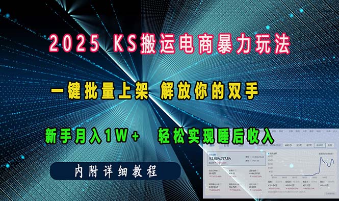 ks搬运电商暴力玩法 一键批量上架 解放你的双手 新手月入1w +轻松…-一个公司创业项目 - 淘金吧