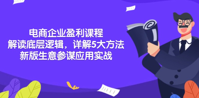 电商企业盈利课程:解读底层逻辑,详解5大方法论,新版生意参谋应用实战-一个公司创业项目 - 淘金吧