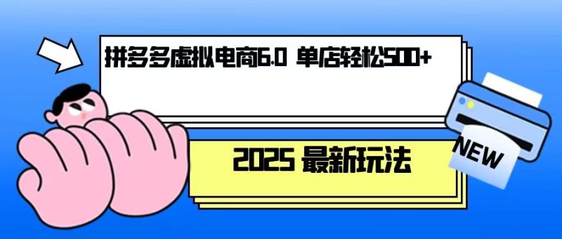 拼多多虚拟电商,单人操作10家店,单店日盈利500+-一个公司创业项目 - 淘金吧