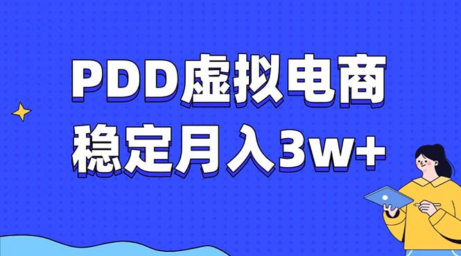 PDD虚拟电商教程，稳定月入3w+，最适合普通人的电商项目-一个公司创业项目 - 淘金吧