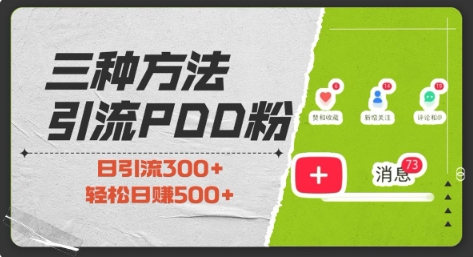 三种方式引流拼多多助力粉,小白当天开单,最快变现,最低成本,最高回报,适合0基础,当日轻松收益500+-一个公司创业项目 - 淘金吧