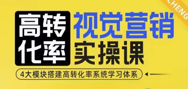 高转化率·视觉营销实操课，4大模块搭建高转化率系统学习体系-一个公司创业项目 - 淘金吧