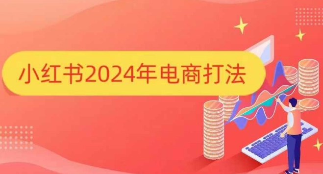 小红书2024年电商打法,手把手教你如何打爆小红书店铺-一个公司创业项目 - 淘金吧