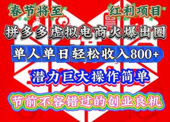 春节将至,拼多多虚拟电商火爆出圈,潜力巨大操作简单,单人单日轻松收入多张【揭秘】-一个公司创业项目 - 淘金吧