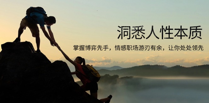 洞悉人性本质,掌握博弈先手,情感职场游刃有余,让你处处领先-一个公司创业项目 - 淘金吧