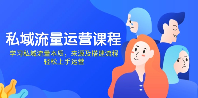 私域流量运营课程:学习私域流量本质,来源及搭建流程,轻松上手运营-一个公司创业项目 - 淘金吧