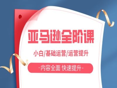 亚马越全阶课，小白/基础运营/运营提升，内容全面，快速提升-一个公司创业项目 - 淘金吧