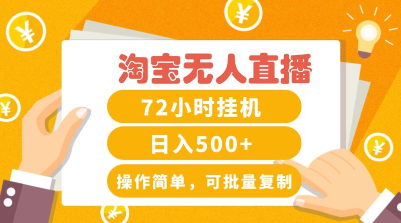 淘宝无人直播赚钱3.0,助你打造真正的“日不落”直播间,让你每天稳定收入500+-一个公司创业项目 - 淘金吧