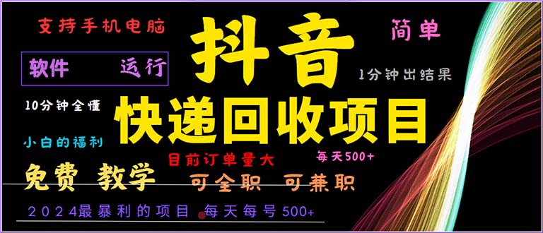 抖音快递回收，2024年最暴利项目，小白容易上手。一分钟学会。-一个公司创业项目 - 淘金吧