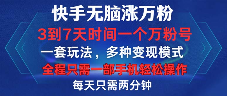 快手无脑涨万粉，3到7天时间一个万粉号，全程一部手机轻松操作，每天只…-一个公司创业项目 - 淘金吧