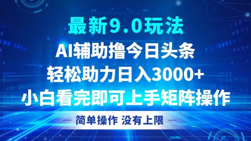 今日头条最新9.0玩法，轻松矩阵日入3000+-一个公司创业项目 - 淘金吧