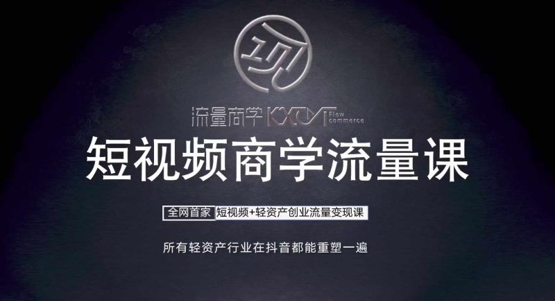 短视频商学流量课+口播拍摄剪辑,短视频+轻资产创业流量变现课-一个公司创业项目 - 淘金吧