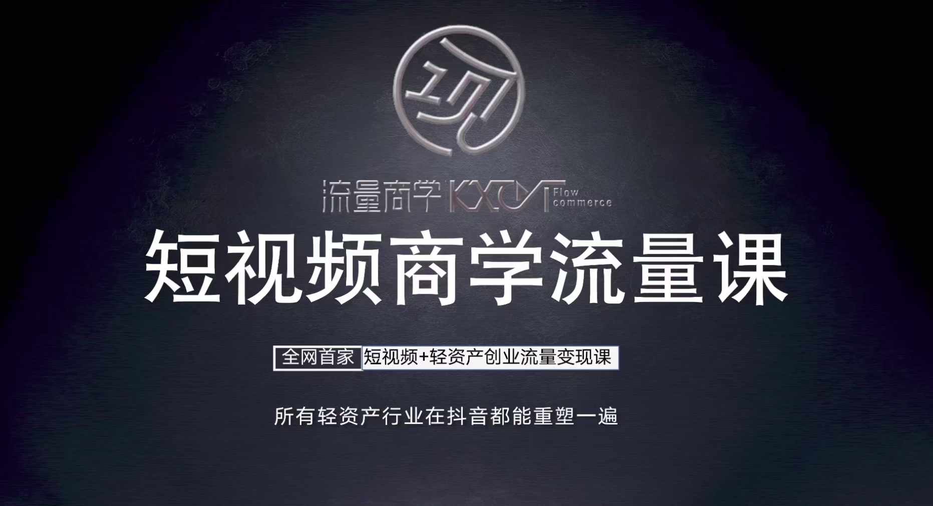 短视频商学流量课+口播拍摄剪辑,短视频+轻资产创业流量变现课