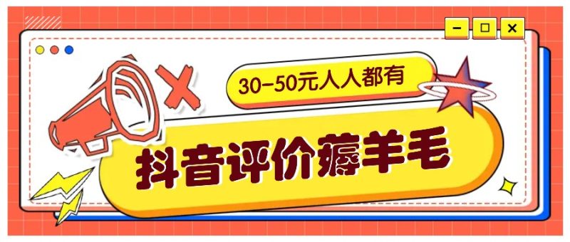 抖音评价薅羊毛,30-50元,邀请一个20元,人人都有!【附入口】-一个公司创业项目 - 淘金吧