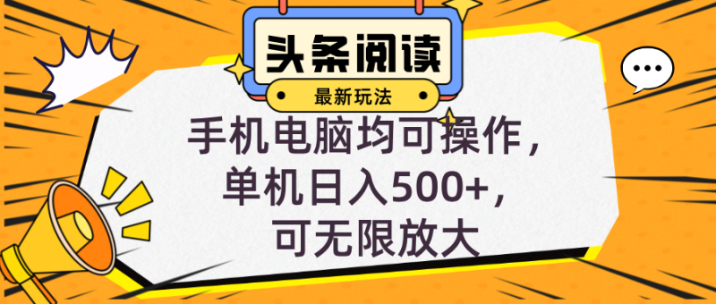 头条最新玩法，全自动挂机阅读，小白轻松入手，手机电脑均可，单机日入…-一个公司创业项目 - 淘金吧