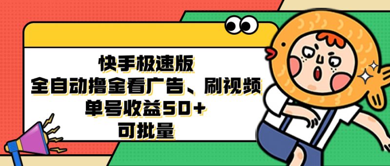 快手极速版全自动撸金看广告、刷视频 单号收益50+ 可批量-一个公司创业项目 - 淘金吧