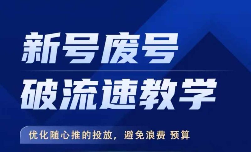 新号废号破流速教学,优化随心推的投放,避免浪费预算-一个公司创业项目 - 淘金吧