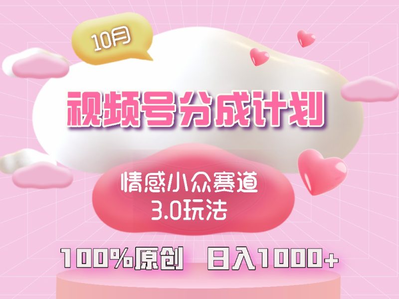 视频号情感小众赛道3.0.纯原创视频，每天1小时，小白易上手-一个公司创业项目 - 淘金吧