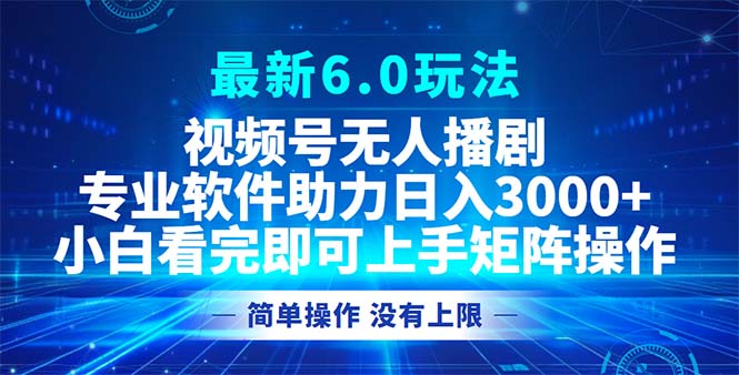 视频号最新6.0玩法，无人播剧，轻松日入3000+-一个公司创业项目 - 淘金吧