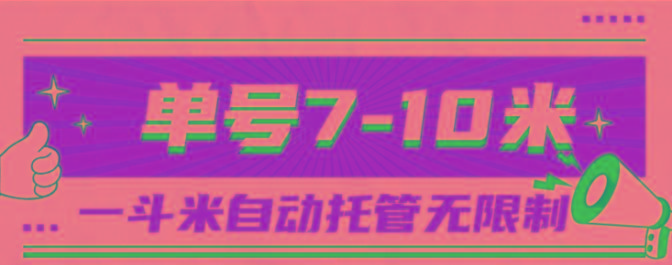 一斗米视频号托管，单号单天7-10米，号多无线挂-一个公司创业项目 - 淘金吧