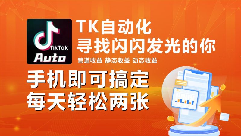海外抖音TK自动挂机，手机全自动挂机，每天轻松搞2张-一个公司创业项目 - 淘金吧
