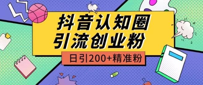 外面收费3980抖音认知圈引流创业粉玩法日引200+精准粉【揭秘】-一个公司创业项目 - 淘金吧