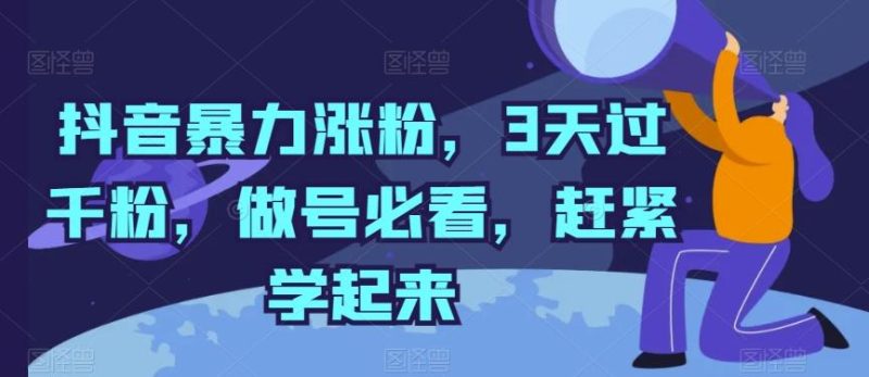 抖音暴力涨粉，3天过千粉，做号必看，赶紧学起来【揭秘】-一个公司创业项目 - 淘金吧