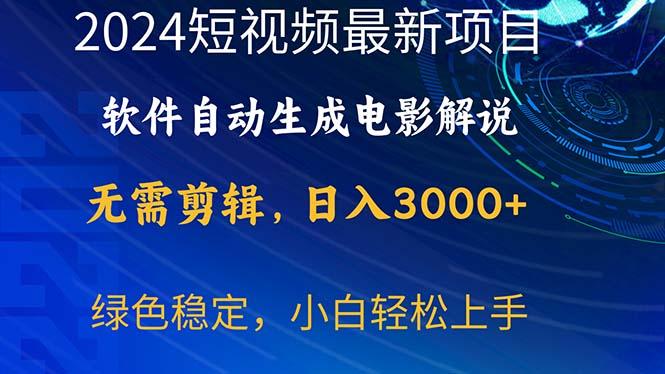 2024短视频项目，软件自动生成电影解说，日入3000+，小白轻松上手-一个公司创业项目 - 淘金吧