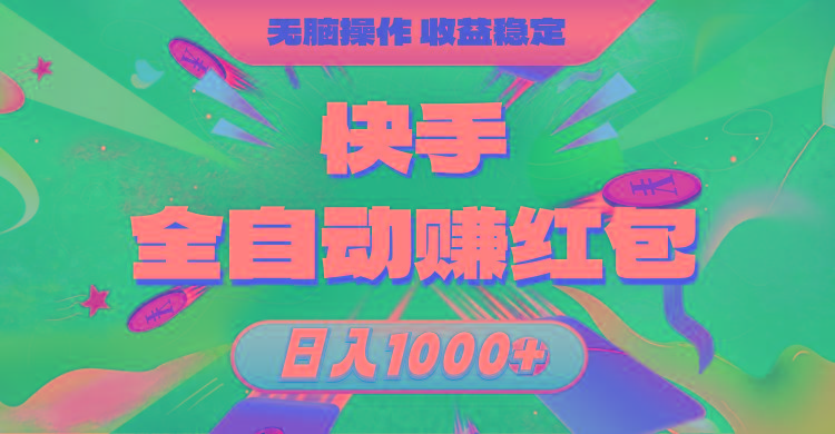 快手全自动赚红包，无脑操作，收益稳定，日入1000+-一个公司创业项目 - 淘金吧