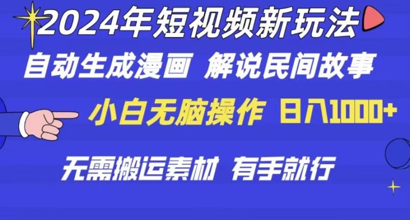 2024年 短视频新玩法 自动生成漫画 民间故事 电影解说 无需搬运日入1000+-一个公司创业项目 - 淘金吧