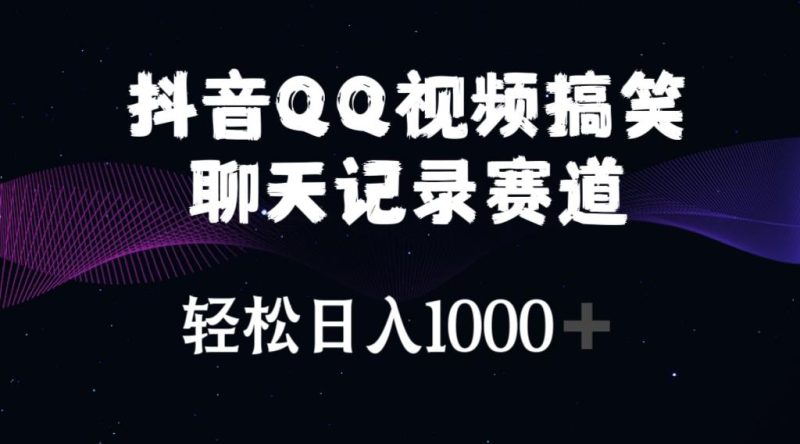 抖音QQ视频搞笑聊天记录赛道 轻松日入1000+-一个公司创业项目 - 淘金吧