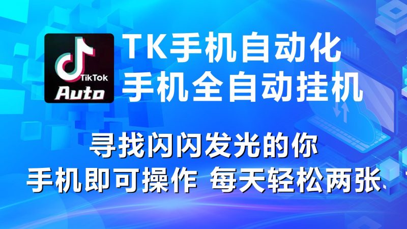 海外抖音TK手机自动挂机，每天轻松搞2张-一个公司创业项目 - 淘金吧
