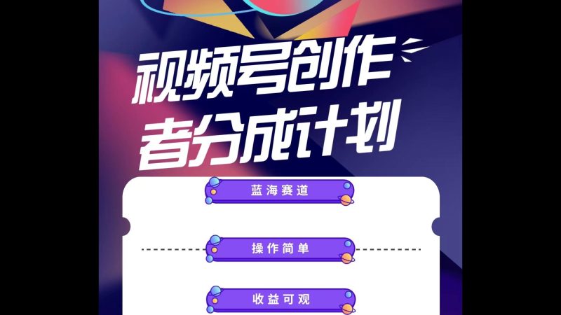 蓝海项目，视频号创作分成计划，小白也能轻松上手，日入1000+-一个公司创业项目 - 淘金吧