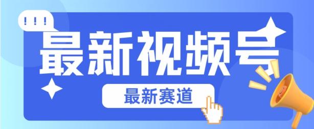 视频号全新赛道,碾压市面普通的混剪技术,内容原创度高,小白也能学会【揭秘】