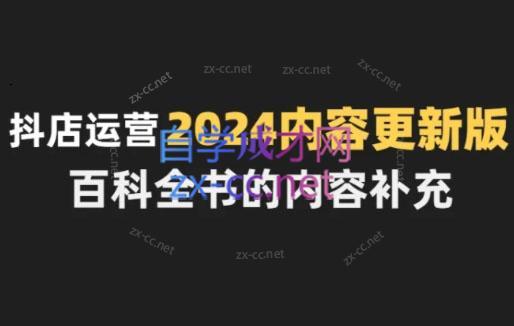 无缺·抖音小店精细化运营百科全书(更新24年4月)-一个公司创业项目 - 淘金吧