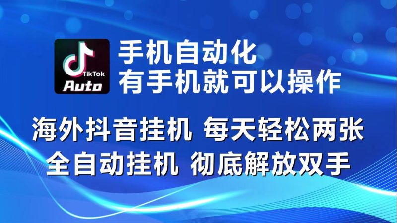 海外抖音挂机，每天轻松两三张，全自动挂机，彻底解放双手！-一个公司创业项目 - 淘金吧