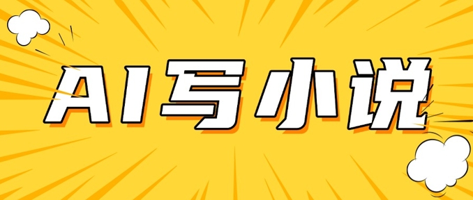 AI+短篇小说，实战分享，详细教程，日入200+-一个公司创业项目 - 淘金吧
