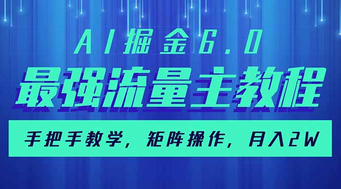 AI掘金6.0，最强流量主教程，手把手教学，矩阵操作，月入2w+-一个公司创业项目 - 淘金吧