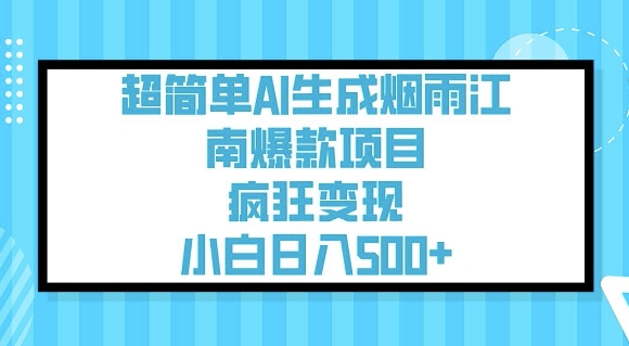 超简单AI生成烟雨江南爆款项目,疯狂变现,小白日入5张-一个公司创业项目 - 淘金吧