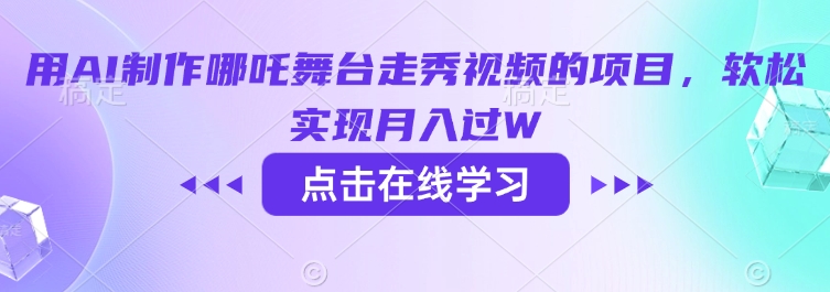 用AI制作哪吒舞台走秀视频的项目,软松实现月入过W-一个公司创业项目 - 淘金吧