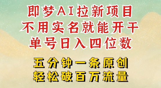 2025抖音新项目,即梦AI拉新,不用实名就能做,几分钟一条原创作品,全职干单日收益突破四位数-一个公司创业项目 - 淘金吧