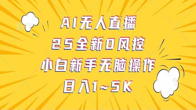 抖音AI无人直播，日结1-5K纯佣金！-一个公司创业项目 - 淘金吧