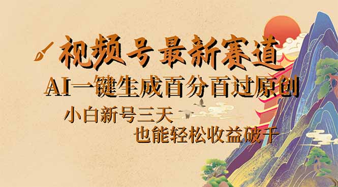 视频号最新爆火赛道,AI一键生成百分百过原创,小白新号三天,也能轻松…-一个公司创业项目 - 淘金吧