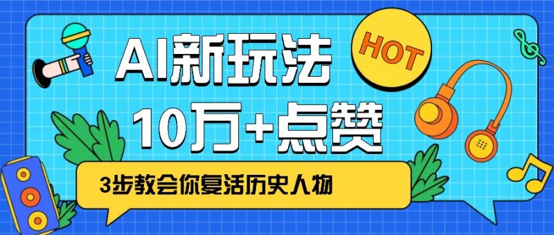 利用AI让历史 “活” 起来,3步教会你复活历史人物,轻松10万+点赞!-一个公司创业项目 - 淘金吧