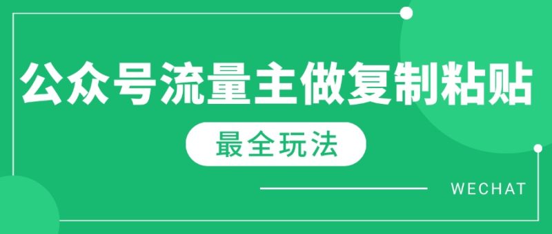 最新完整Ai流量主爆文玩法，每天只要5分钟做复制粘贴，每月轻松10000+-一个公司创业项目 - 淘金吧